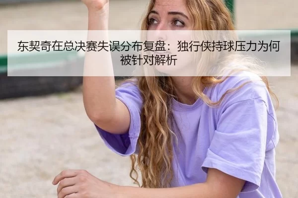 dong-qi-qi-zai-zong-jue-sai-shi-wu-fen-bu-fu-pan-du-xing-xia-chi-qiu-ya-li-wei-he-bei-zhen-dui-jie-xi-2-457.jpg