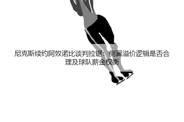 ni-ke-si-xu-yue-a-nu-nuo-bi-tan-pan-la-ju-ce-yi-yi-jia-luo-ji-shi-fou-he-li-ji-qiu-dui-xin-jin-quan-heng-2-351.jpg