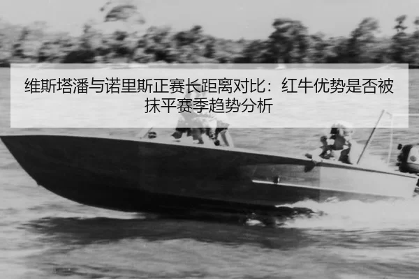 wei-si-ta-pan-yu-nuo-li-si-zheng-sai-zhang-ju-li-dui-bi-hong-niu-you-shi-shi-fou-bei-mo-ping-sai-ji-qu-shi-fen-xi-2-617.jpg