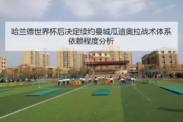 ha-lan-de-shi-jie-bei-hou-jue-ding-xu-yue-man-cheng-gua-di-ao-la-zhan-shu-ti-xi-yi-lai-cheng-du-fen-xi-3-575.jpg